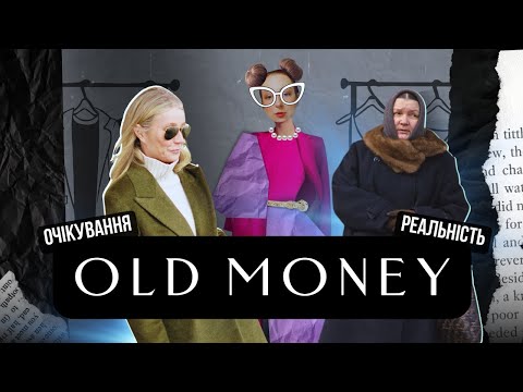 Видео: Як Виглядати Дорого за Маленькі Гроші