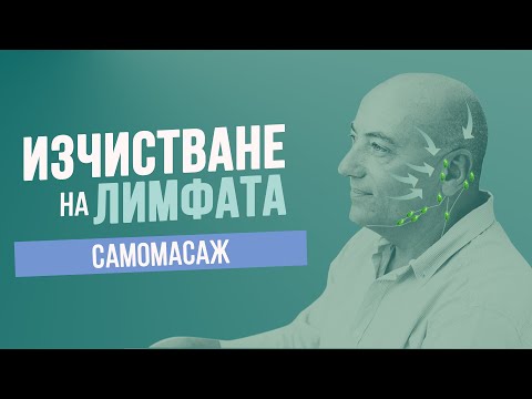 Видео: Изчистване на лимфната система за силен имунитет ( Техника за самомасаж )