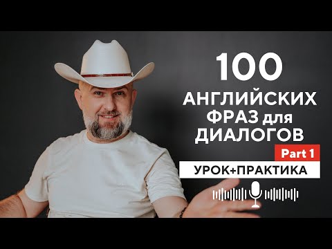 Видео: 100 Английских Фраз для Английский Диалогов на Английском - Урок и Практика