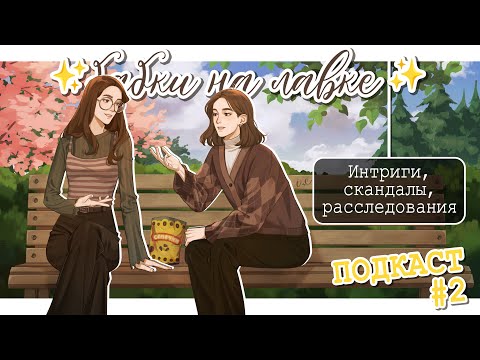 Видео: ✨Бабки на лавке✨ | СИММЕРСКИЙ ПОДКАСТ | Интриги, скандалы, расследования
