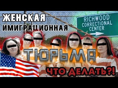 Видео: Ричвуд. Луизиана. Женский детеншн. Порядок действий если угодила сюда. cbp не спасет