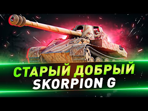 Видео: Skorpion G ● Старый добрый=)