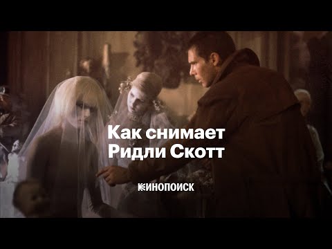 Видео: Как снимает Ридли Скотт