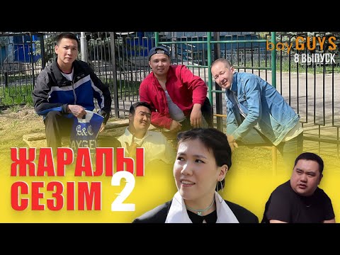 Видео: ЖАРАЛЫ СЕЗІМ 2 | bayGUYS show