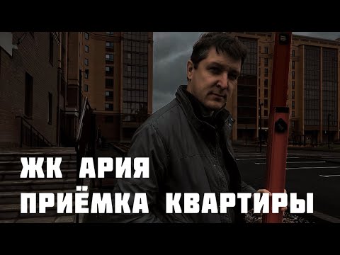 Видео: Приёмка квартиры от застройщика ЖК АРИЯ, Тюмень.