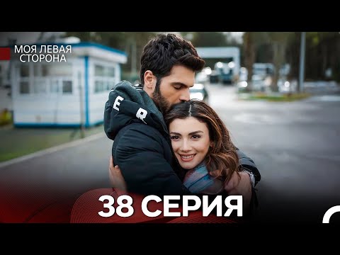 Видео: моя левая сторона 38 Серия (русский дубляж)