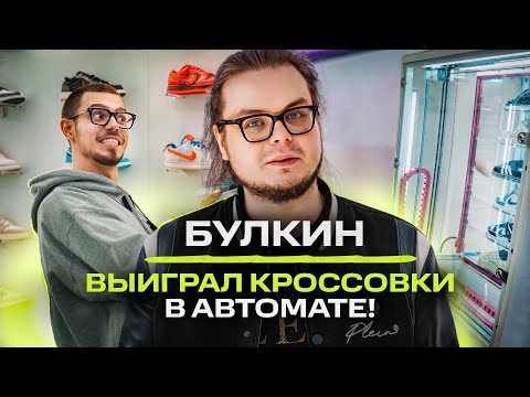 Видео: Булкин - о любви к Philipp Plein, отрицании Nike и Yeezy. Сникер игры / NE SHOPPING