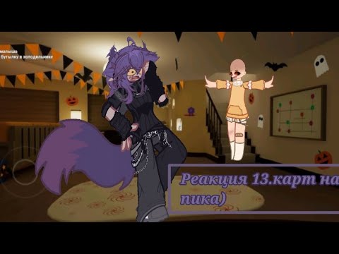 Видео: ◌⑅⃝●♡⋆♡реакция 13.карт на пика как Валера гостер. "Гоняюсь за лысым"♡⋆♡●⑅⃝◌