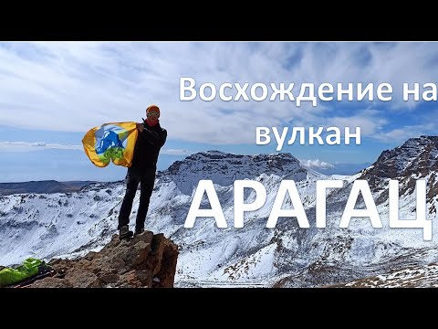 Видео: Восхождение на вулкан Арагац 2022 | Высшая точка Армении