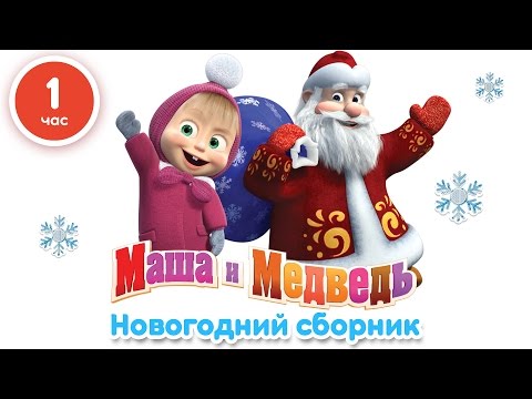 Видео: Маша и Медведь - Новогодний сборник  (1 час лучших мультфильмов про Новый Год!)