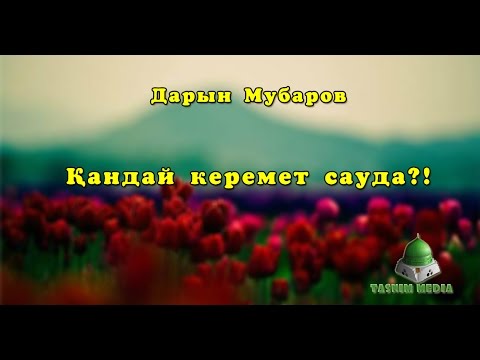 Видео: Дарын Мубаров-Қандай керемет сауда