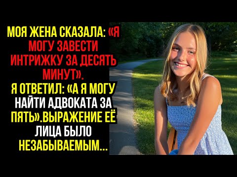 Видео: Моя жена сказала: «Я могу завести интрижку за десять минут».Я ответил: «А я могу найти адвоката...