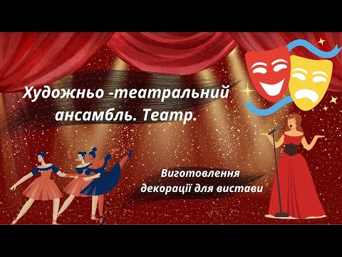 Видео: Художньо-театральний ансамбль. Театр.