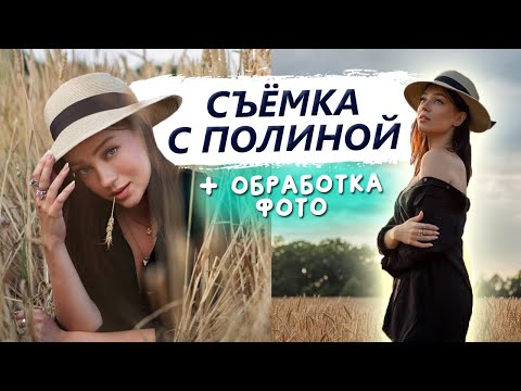 Видео: Фотосессия с @PolinaSladkova в поле | Весь процесс от съёмки до обработки фото