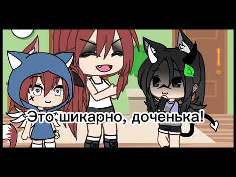 Видео: [👄] Мама, я песню сочинила! [💅] Меме гача лайф|By ~SISTERS~May&Nori