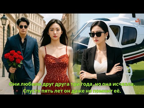 Видео: Они любили друг друга три года, но она исчезла. Спустя пять лет он даже не помнит её.