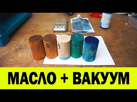 Видео: ТЕСТ! Вакуумная пропитка древесины.  Стабилизация дерева маслом в вакууме.