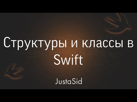 Видео: #20 Структуры и Классы в Swift. Swift for beginners