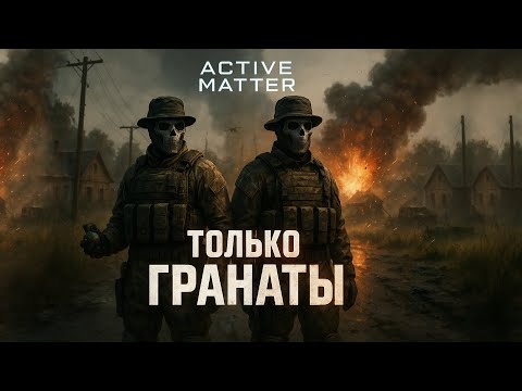 Видео: Active Matter - Только гранаты 💣