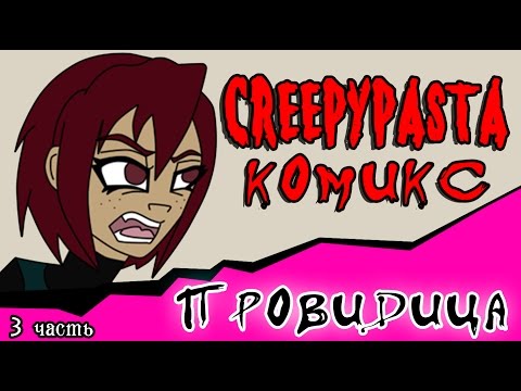 Видео: Провидица (комикс Creepypasta ~ 3 часть)