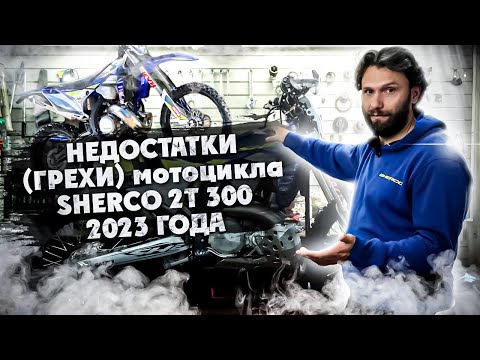 Видео: Какие есть НЕДОСТАТКИ мотоцикла SHERCO 2Т 300 2023 года ?
