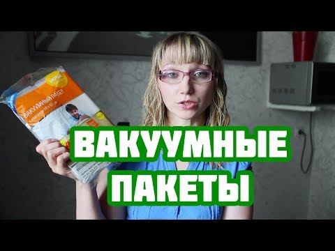 Видео: Удобное хранение вещей или как пользоваться вакуумными пакетами?