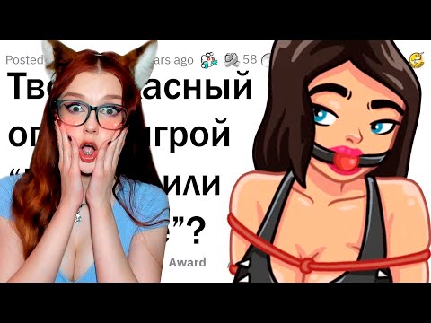 Видео: Когда игра в "Правда или Действие" зашла СЛИШКОМ ДАЛЕКО 😳РЕАКЦИЯ АПВОУТ