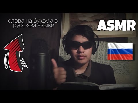 Видео: ASMR in Russian / слова на букву (а) в русском языке