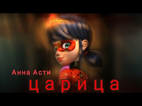 Видео: Анна Асти "Царица"клип Леди Баг и Супер Кот