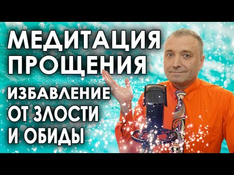 Видео: Медитация прощения🧘Избавление от злости и обиды🙏