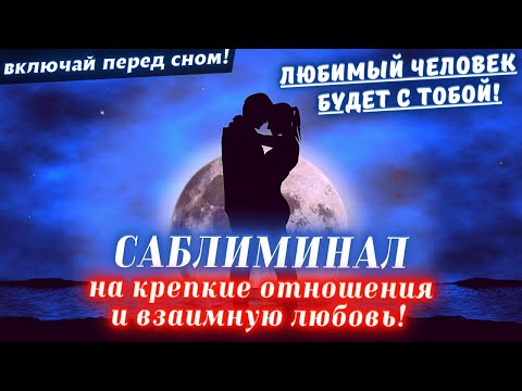 Видео: 🌀СТАНЕШЬ ЦЕНТРОМ ЕГО/ЕЁ ВНИМАНИЯ💕САБЛИМИНАЛ НА КРЕПКИЕ ОТНОШЕНИЯ И ВЗАИМНУЮ ЛЮБОВЬ!