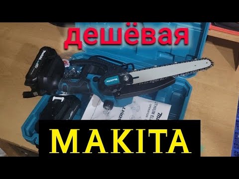 Видео: ПОДДЕЛЬНАЯ ЭЛЕКТРОПИЛА МАКИТА ОБЗОР