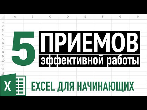 Видео: 5  ПРИЕМОВ эффективной работы в Excel для Начинающих