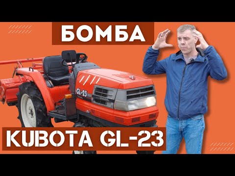 Видео: KUBOTA GL23 | ОБРАЩЕНИЕ К ХЕЙТЕРУ