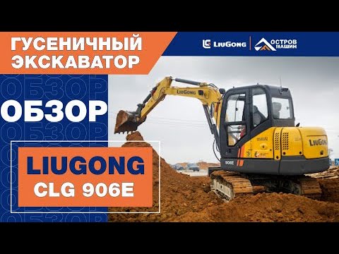 Видео: Мини-экскаватор LiuGong CLG 906E