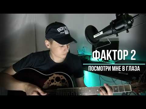 Видео: Посмотри мне в глаза под гитару Фактор2