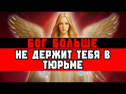 Видео: ИЗБРАННЫЙ, ТЫ ПОКИНЕШЬ ТЕЛО ЧЕРЕЗ 3 ДНЯ — ПЛАН БОГА 🙌