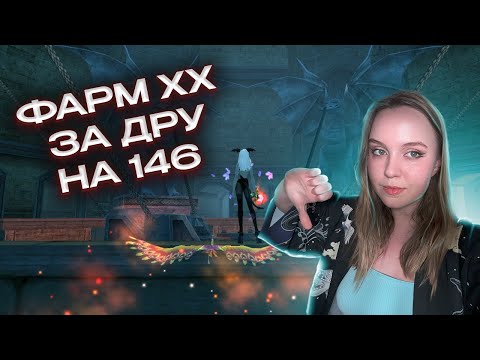 Видео: ФАРМЛЮ ИКСЫ ЗА НИЩУЮ ДРУИДКУ  Comeback PW 146 X