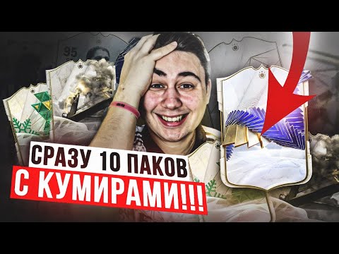 Видео: ЭТИ НОВЫЕ ПАКИ - ГОДНОТА!!! ОТКРЫЛ 10 ГАРАНТ КУМИРОВ EA FC 24