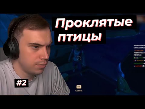 Видео: ГЛЕБ ИГРАЕТ В RAFT, ОХОТА НА ПТИЦ #2 | SASAVOT, poisonika, formix