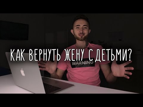 Видео: Как вернуть бывшую жену с детьми?