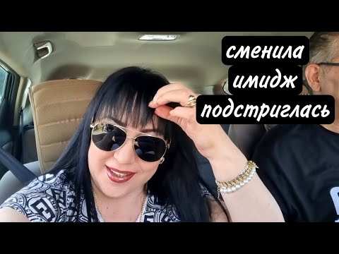 Видео: ОЧЕНЬ РАССТРОИЛАСЬ /ЕДЕМ В БОЛЬНИЦУ/НЕМНОГО ПОДСТРИГЛАСЬ.