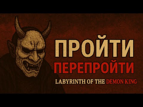 Видео: Пройти Перепройти Labyrinth Of The Demon King