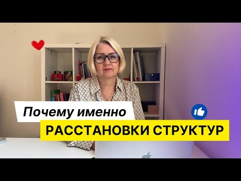 Видео: Почему именно расстановки структур