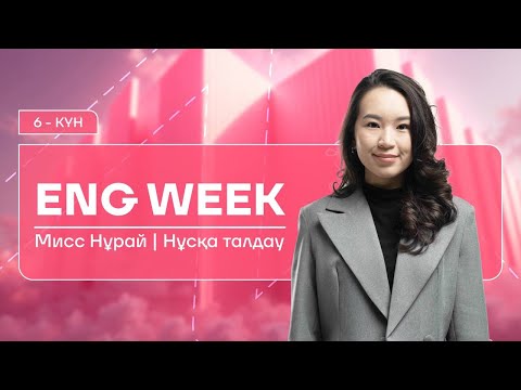 Видео: АҒЫЛШЫН | МИСС НУРАЙ | ҚАҢТАР ҰБТ-ҒА ДАЙЫНДЫҚ | 6-КҮН | CONDITIONALS, INFINITIVES, GERUNDS