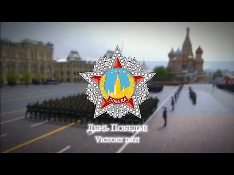Видео: Den' Pobedy - Victory Day [День Победы] - Russian 9 May Song [Rare Version]