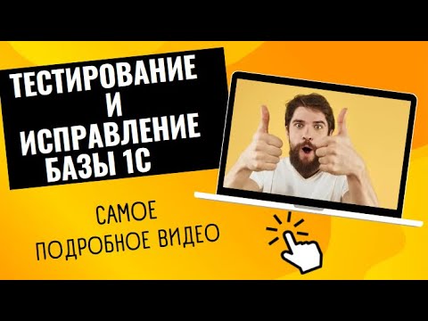 Видео: Тестирование и исправление базы 1С. Можно ли самому починить базу 1С? Как правильно настроить?