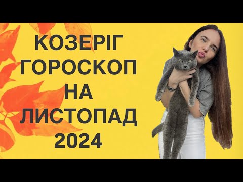 Видео: КОЗЕРІГ - ГОРОСКОП на ЛИСТОПАД 2024 року - ASTRO NEWS LYUBOV