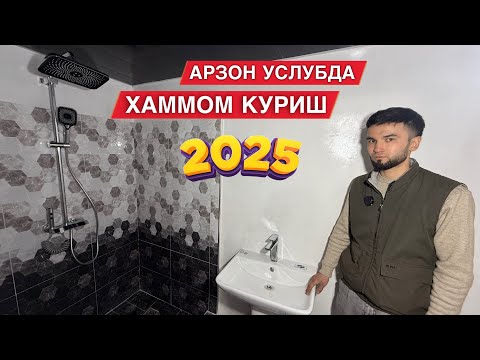 Видео: АРЗОН УСЛУБДА ХАММОМ КУРИШ НЕЧПУЛГА ТУШАДИ 2025 ЙИЛДА