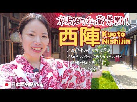 Видео: Давайте исследуем Киото летом! Изучите процесс производства NISHIJIN-ORI.